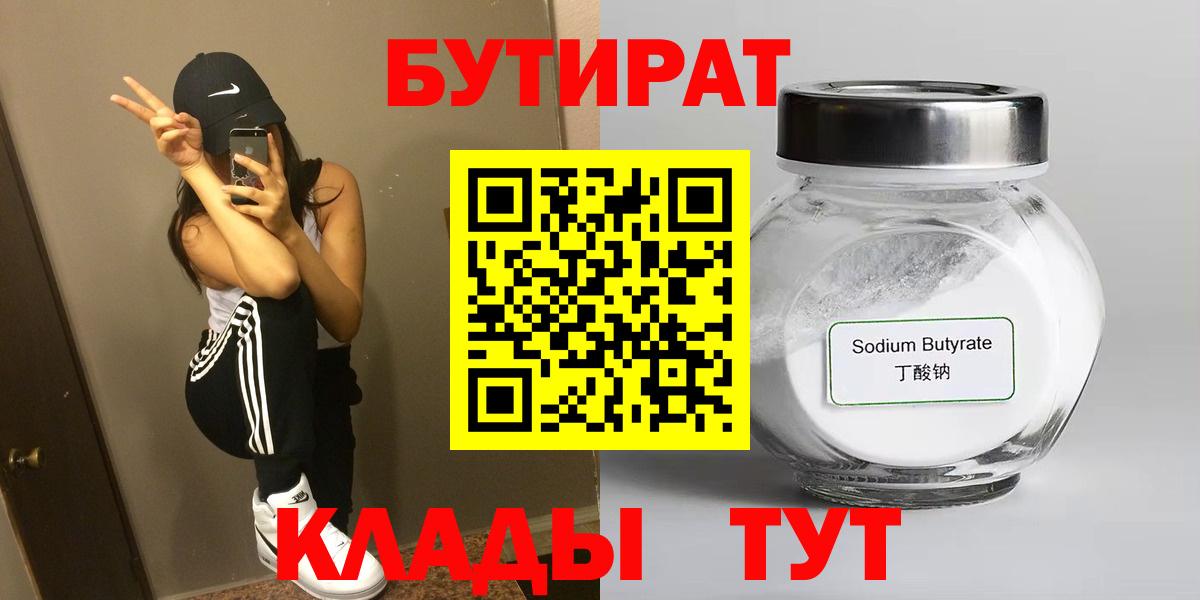 БУТИРАТ  Бутират 1.4BDO  Вход с VPN  Ярославль 